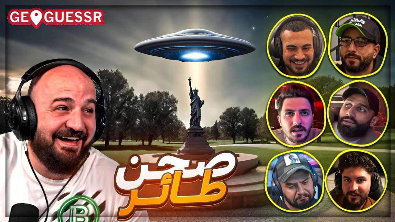 شفنا صحن فضائي طائر ! 😂 تحدي تخمين الاماكن مع الشباب | GEOGUESSR ! 🤣🔥