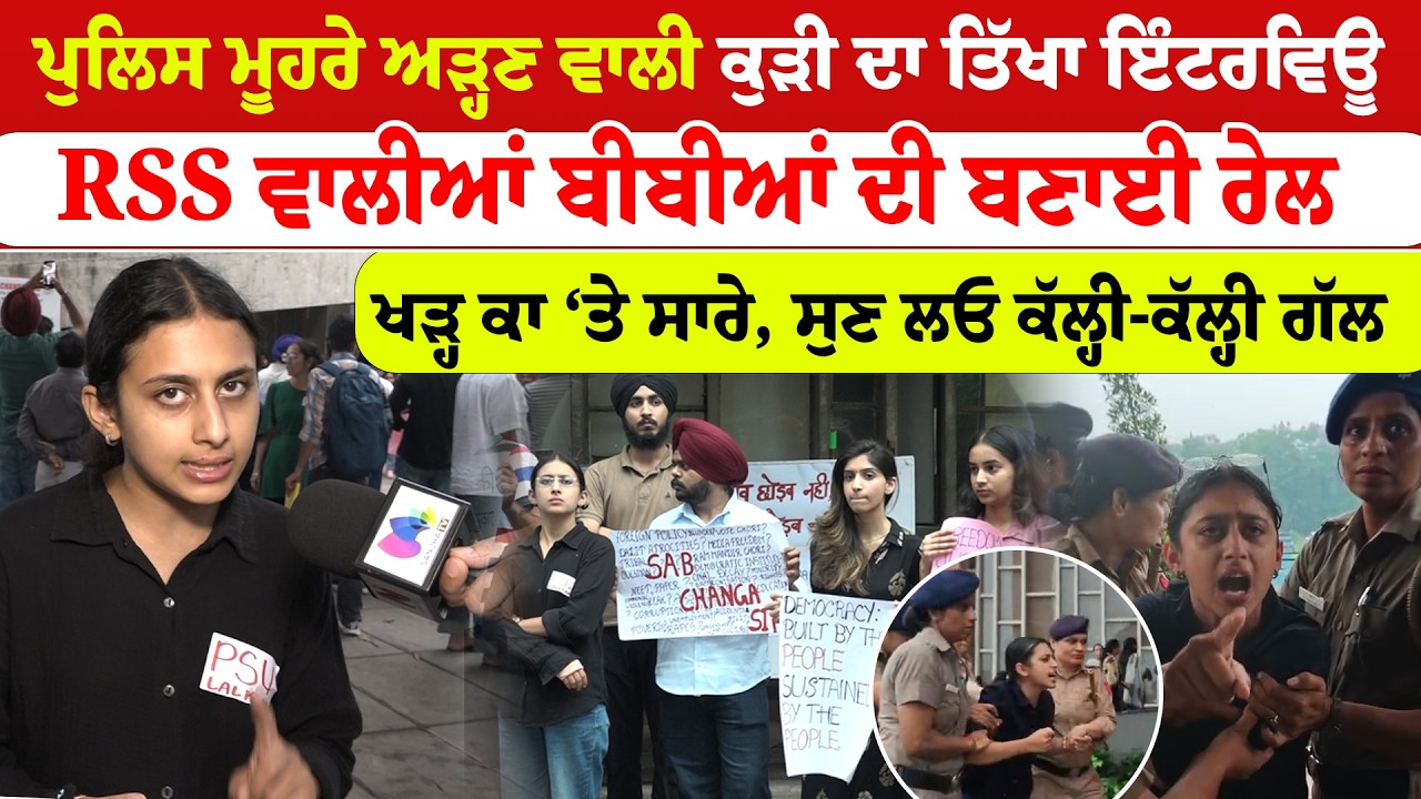 PU Protest | ਪੁਲਿਸ ਮੂਹਰੇ ਅੜ੍ਹਣ ਵਾਲੀ ਕੁੜੀ ਦਾ ਤਿੱਖਾ ਇੰਟਰਵਿਊ | RSS ਵਾਲੀਆਂ ਬੀਬੀਆਂ ਦੀ ਬਣਾਈ ਰੇਲ