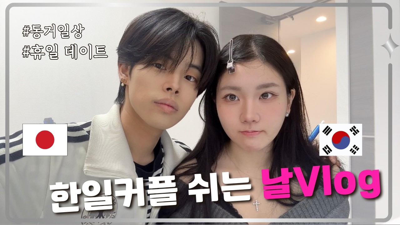 【Vlog】 한일 동거 커플👩‍❤️‍👩쉬는 날은 어떻게 보낼까?🏠／日韓カップルの平凡な休日の過ごし方💭#한일커플 #오사카 #日韓カップル #fyp #vlog