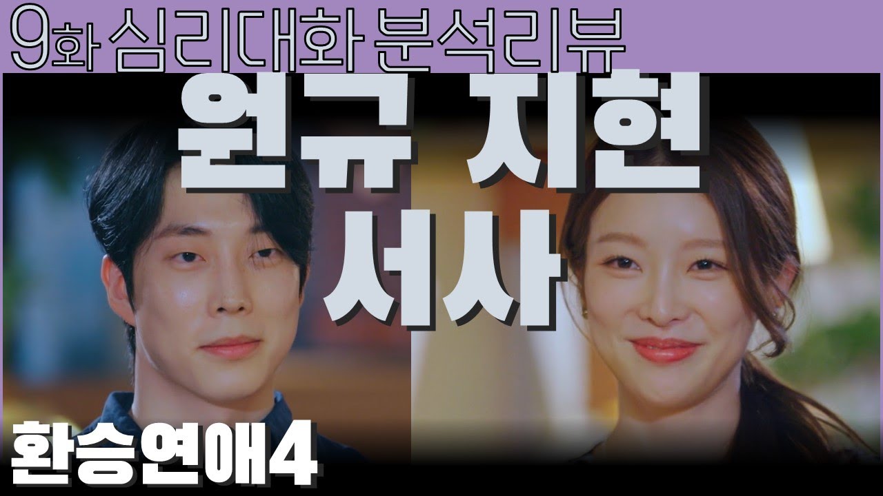 현실과 이상 사이, 감정과 이성 사이 [9화 원규 지현] 환승연애4 분석 리뷰| 심리대화 LBC