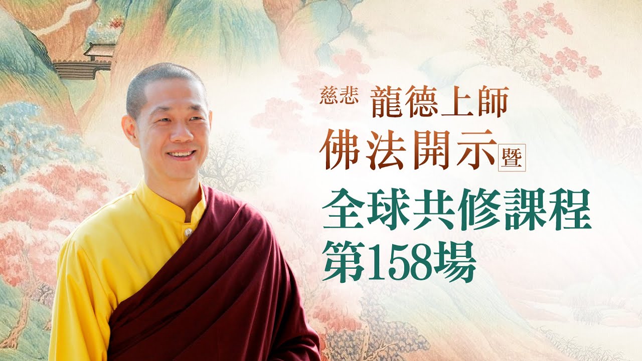 龍德上師佛法開示暨全球共修課程 第158場｜觀音山佛法課程20230114