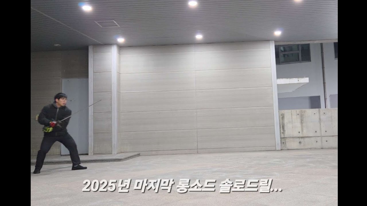 2025년 마지막.... 롱소드 검술 개인수련(+츠바이핸더)