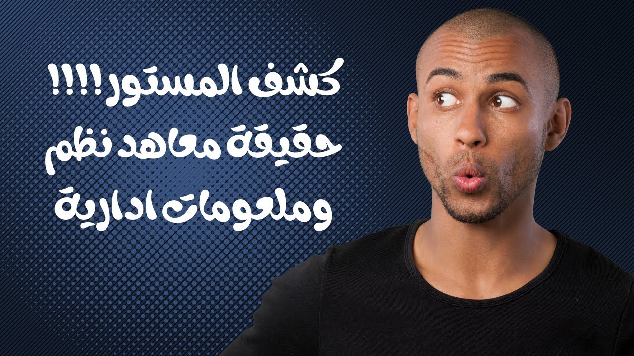 حقيقة معاهد نظم ومعلومات إدارية | معاهد عليا حاسبات ومعلومات| نظم المعلومات | هل تستحق الدراسة فيها؟