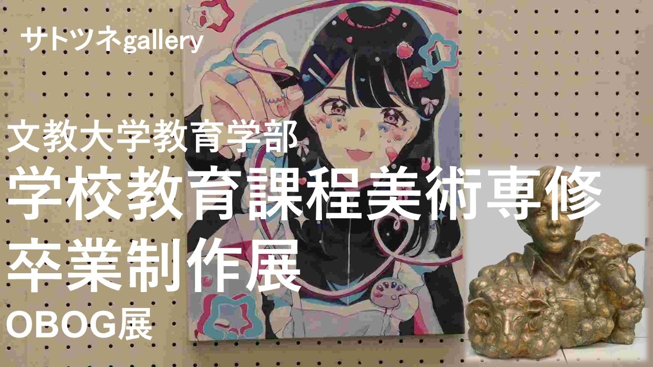 2026年1月20日～25日まで埼玉県立近代美術館で行われていた「文教大学教育学部学校教育課程美術専修卒業制作OBOG展」です。内容は絵画から造形などです。
