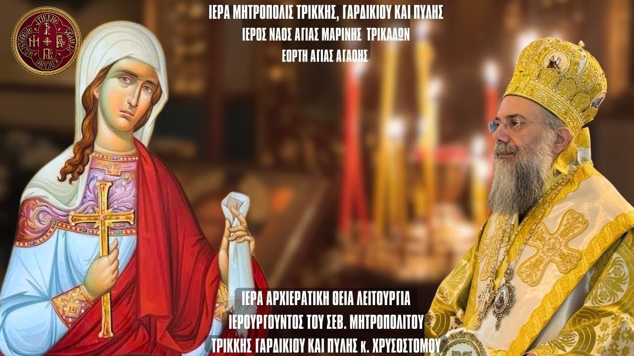 LIVE: ΑΡΧΙΕΡΑΤΙΚΗ ΘΕΙΑ ΛΕΙΤΟΥΡΓΙΑ ΑΓΙΑΣ ΑΓΑΘΗΣ - 5 Φεβρουαρίου 2026 Ζωντανά - Ιερά Μητρόπολη Τρίκκης