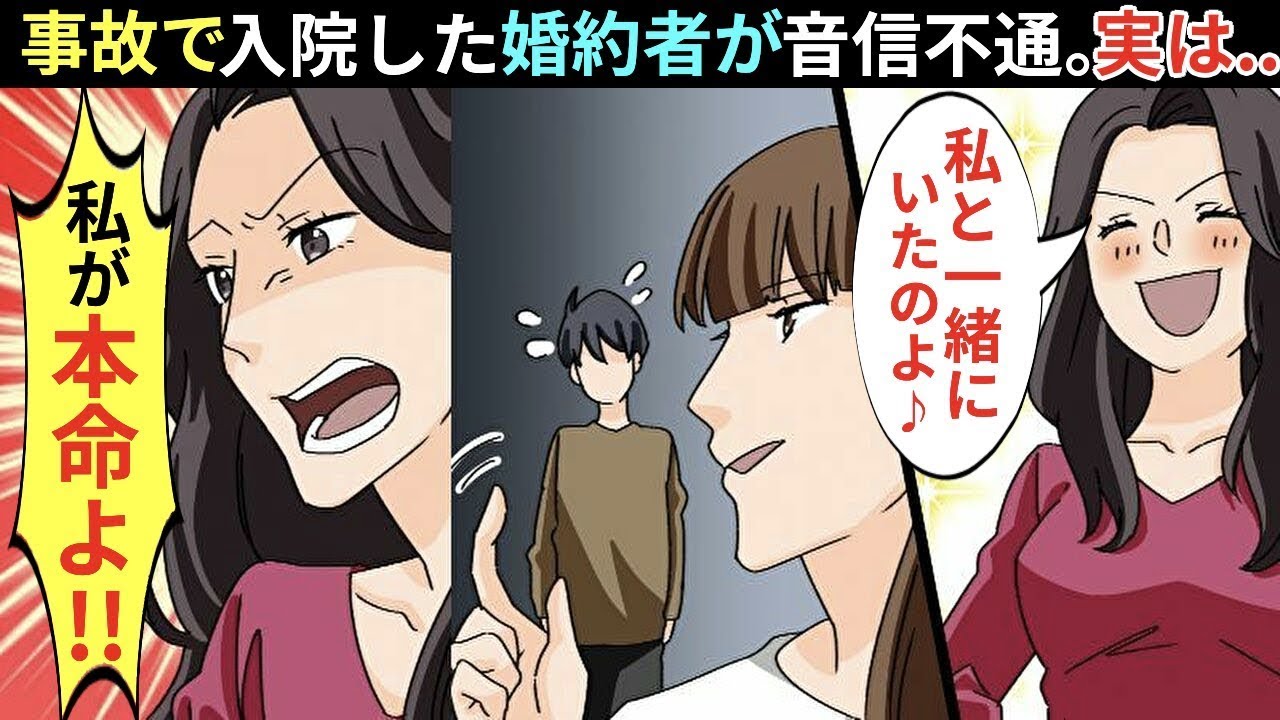 交通事故に遭い入院している婚約者と連絡が取れず、数日後に繋がった電話の向こうには知らない女性の声が聞こえてきた。