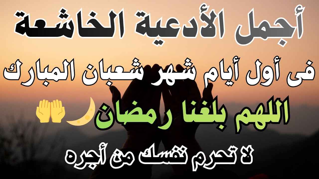 أجمل الأدعية فى أول ليلة من شهر شعبان المبارك بنية جلب الرزق وتفريج الهم وتيسير الأمور-علاء عقل