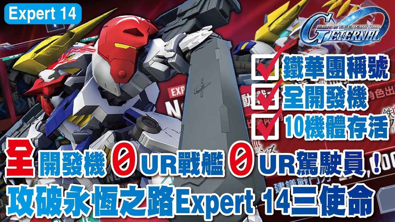 【SD高達G世代永恆】全開發機體0UR戰艦0UR駕駛員！攻破永恆之路Expert 14全開發機+10機體存活+鐵華團稱號使命攻略