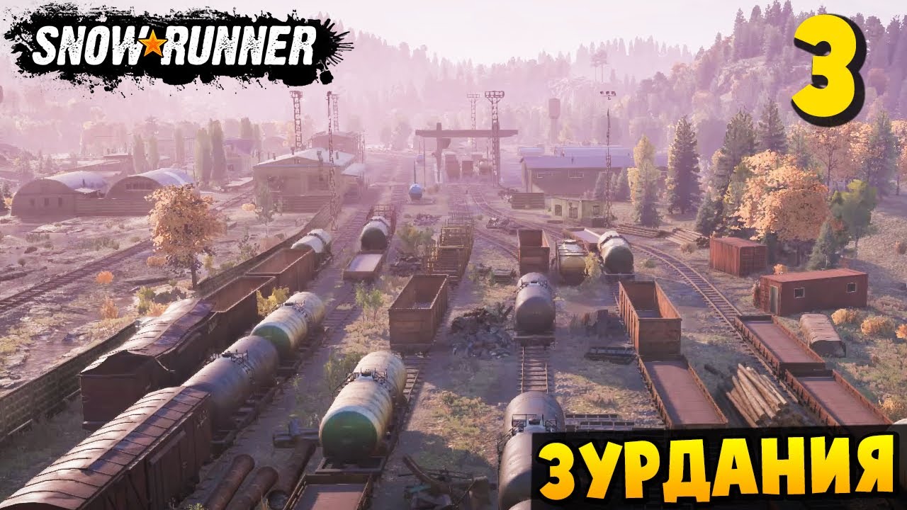 ГОНКА ПО ЖД - ЗУРДАНИЯ #3 - SnowRunner 2026