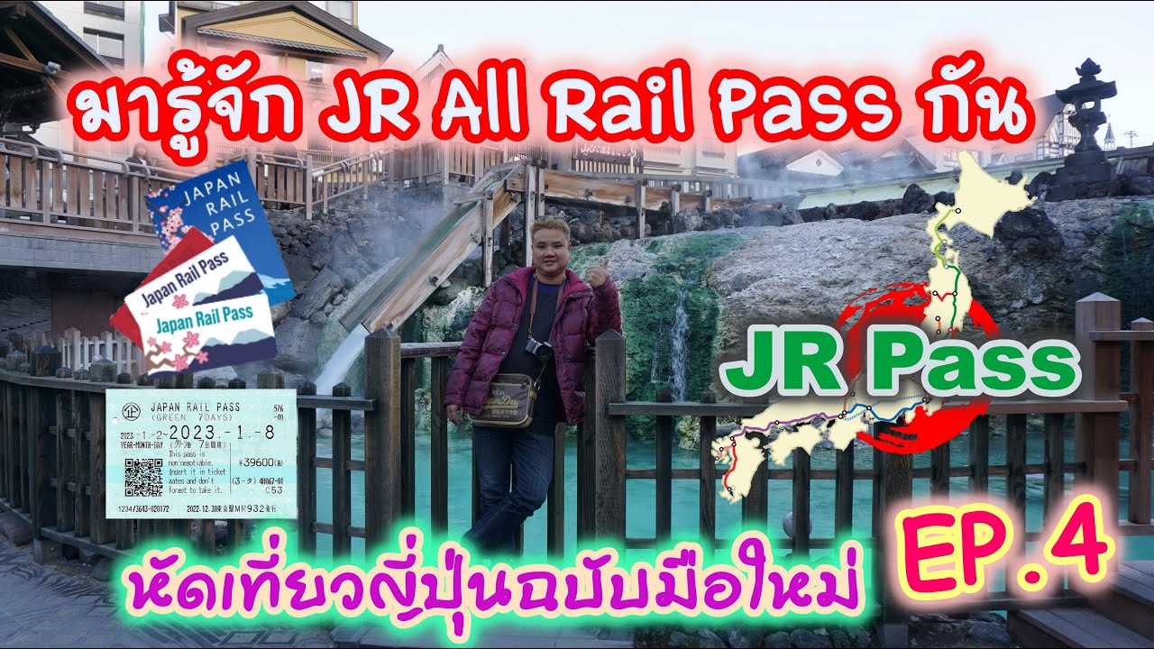 🇯🇵มารู้จัก JR All Rail Pass กันครับ I เที่ยวญีปุ่นฉบับมือใหม่ EP.4 I