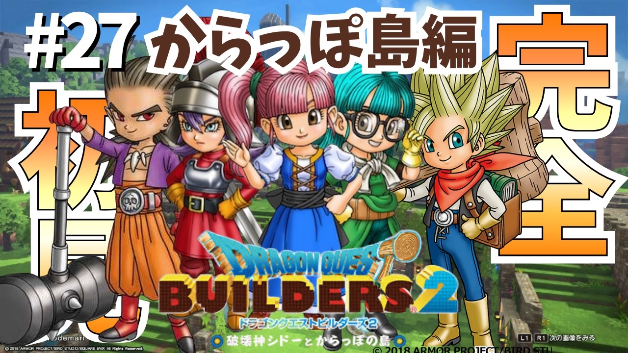 #27【ビルダーズ2】ムーンブルクからからっぽ島に帰還!!!この後シドーとの関係はどうなる!?ムーンブルク島編!!!! #DQB2 #ビルダーズ2 #完全初見プレイ