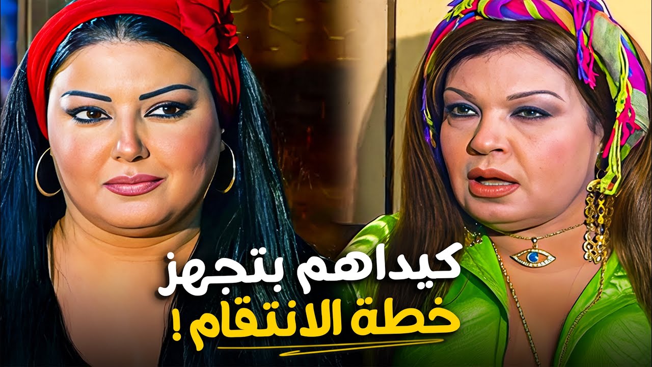 لما فيفي عبده تحطك في دماغها… النهاية تبقى سودا ! 😳🔥 سمية الخشاب في خطر