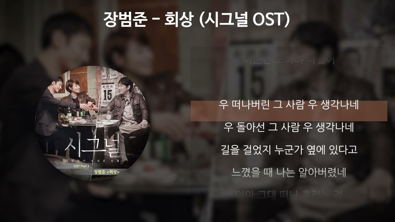 장범준 - 회상 [시그널 OST] [가사/Lyrics]