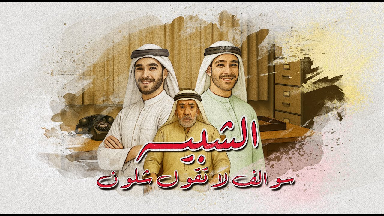 64 - سوالف لا تقول شلون | سالف : الشبيه و رحلة الطبيب والدكان الخالي | إذا ضاقت عليك تذكّر هالسوالف.