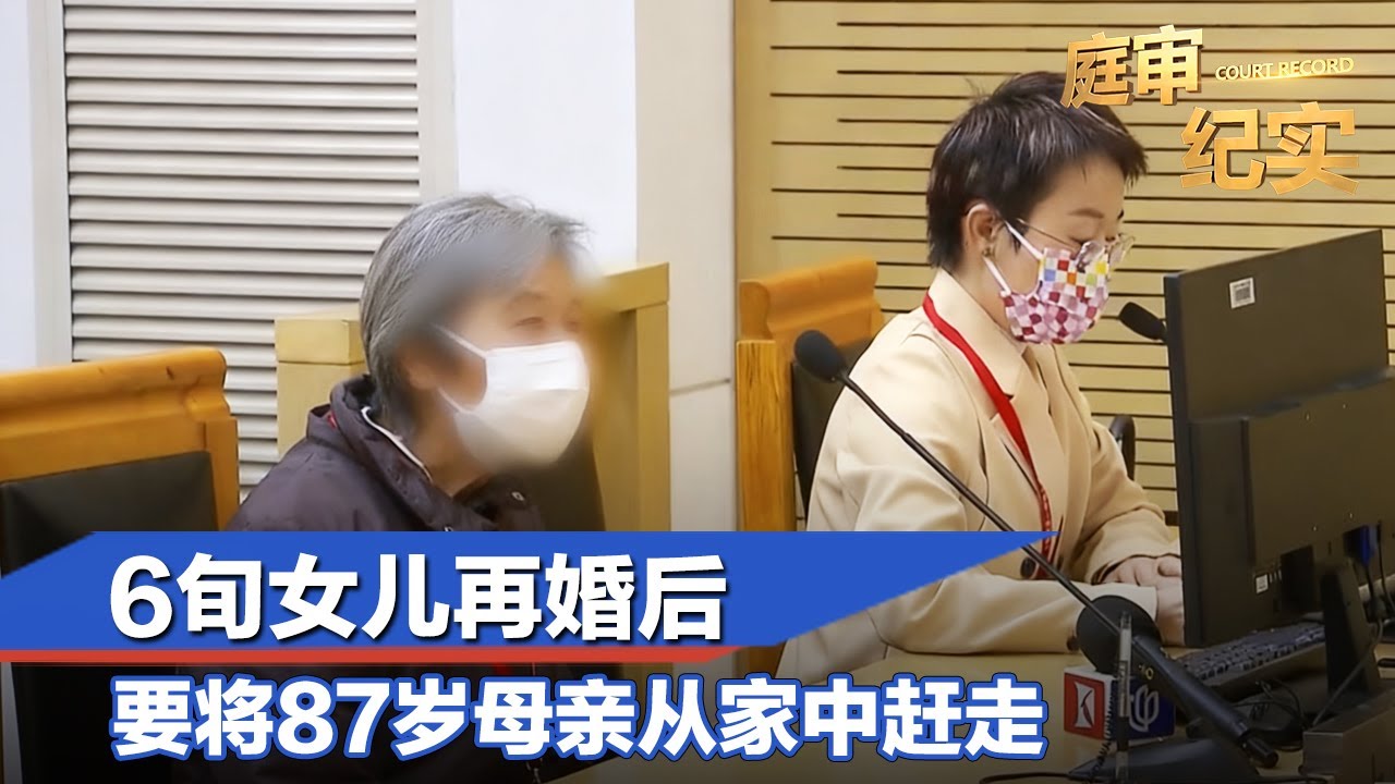 上海6旬女儿将87岁老母告上法庭，要求其从家中搬出#庭审纪实 FULL