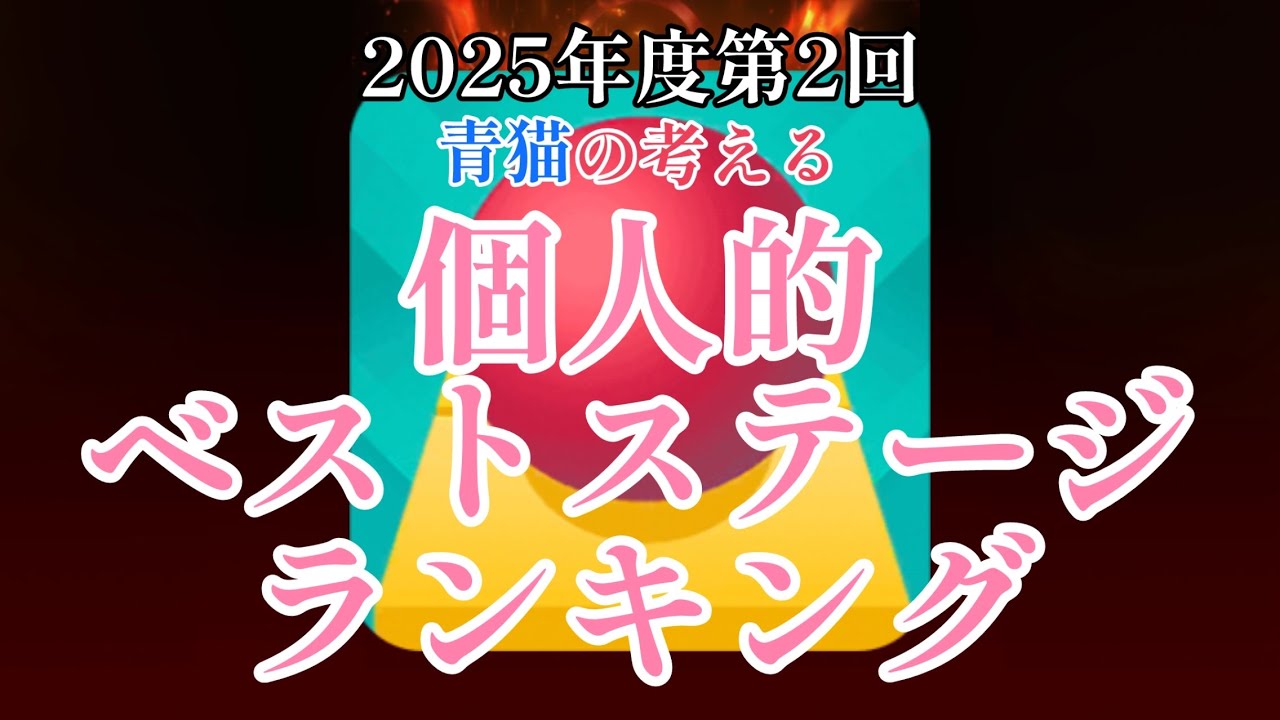 【チャンネル二周年記念動画②】第二回青猫の考える個人的ベストステージランキング！！