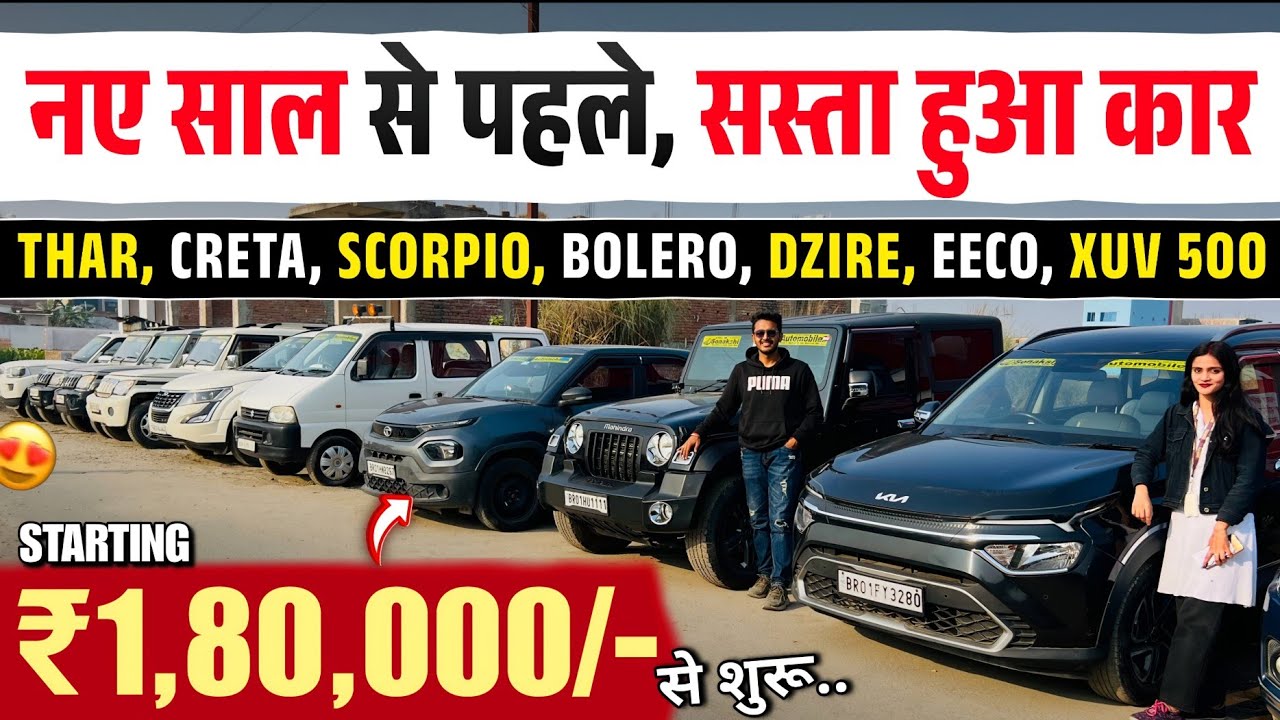 2026 से पहले, सस्ता हुआ कार🔥 | Sonakshi Automobiles,Bettiah | Betiya Car Bazar 2025 | Used Car Bihar