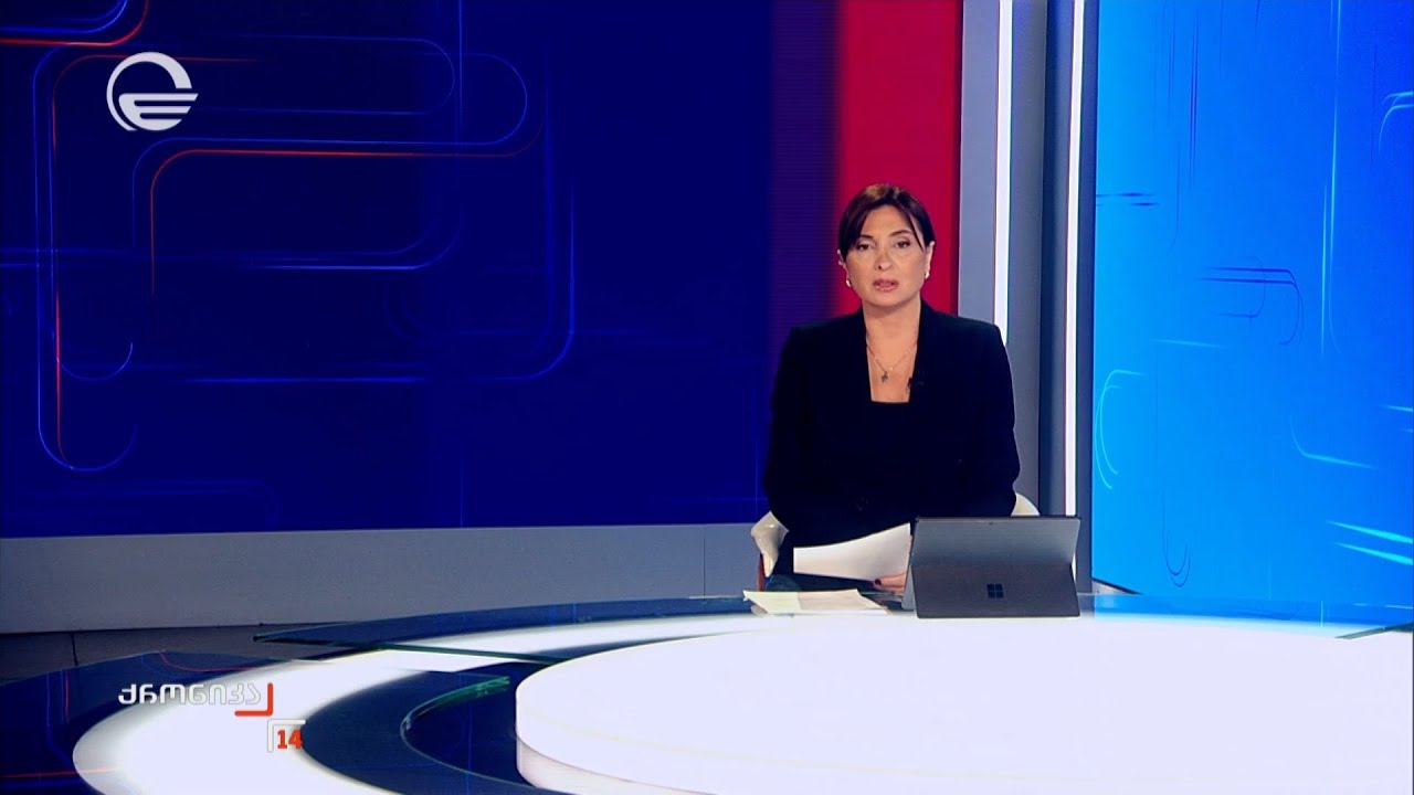 ქრონიკა 14:00 საათზე - 5 თებერვალი, 2026 წელი