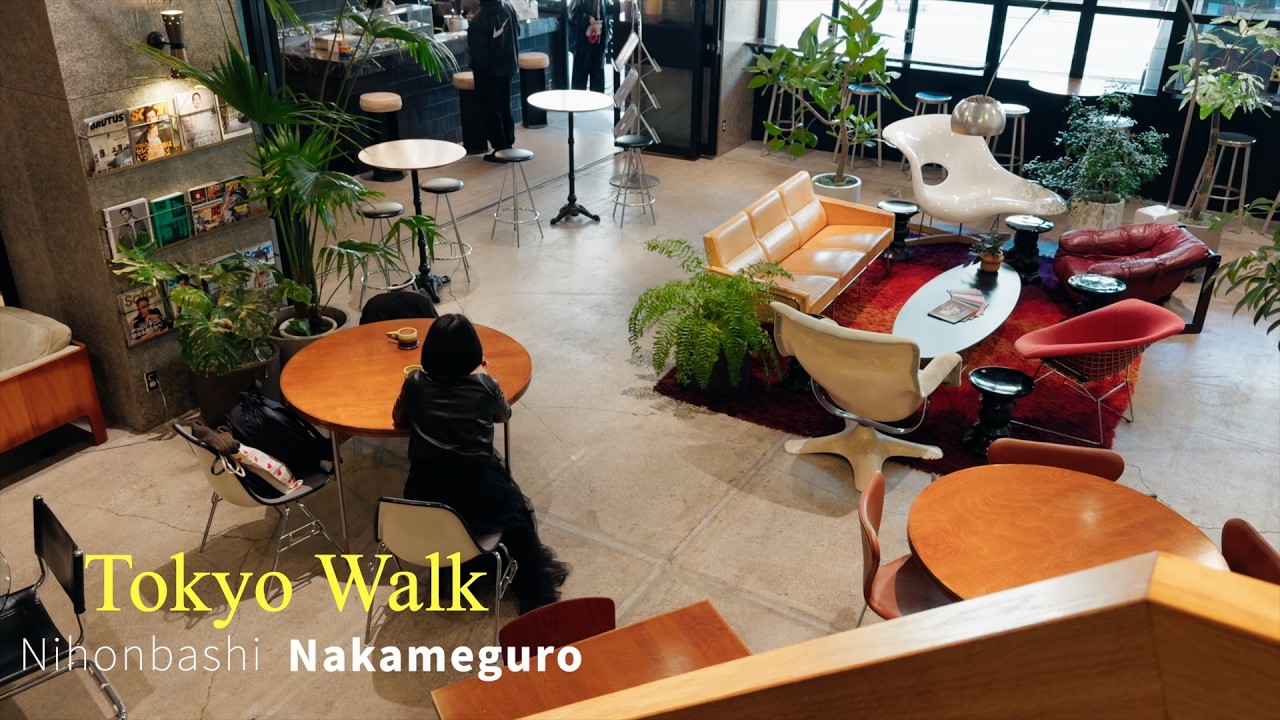 【Tokyo Walk】旅するように歩く | 日本橋 | 中目黒 | カフェ | インテリアショップ巡り
