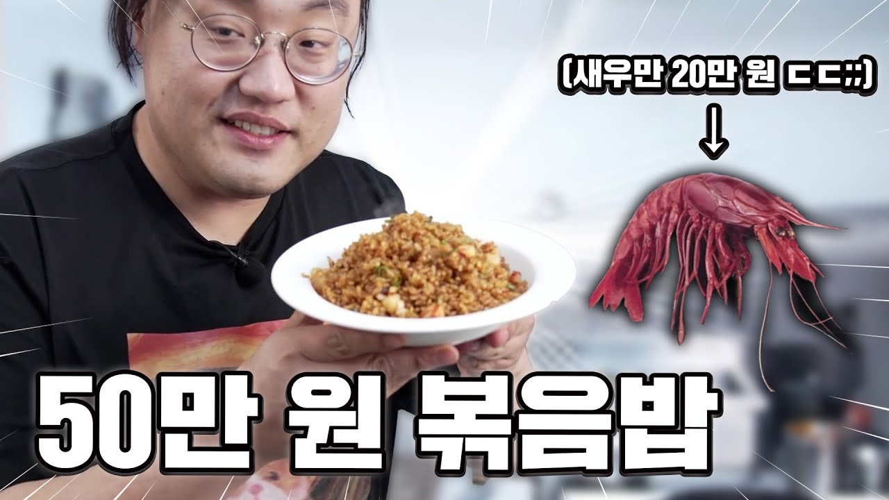 호텔 10년차 요리사가 해주는 50만원 짜리 인생 볶음밥..;;;; 진짜 미쳤네..