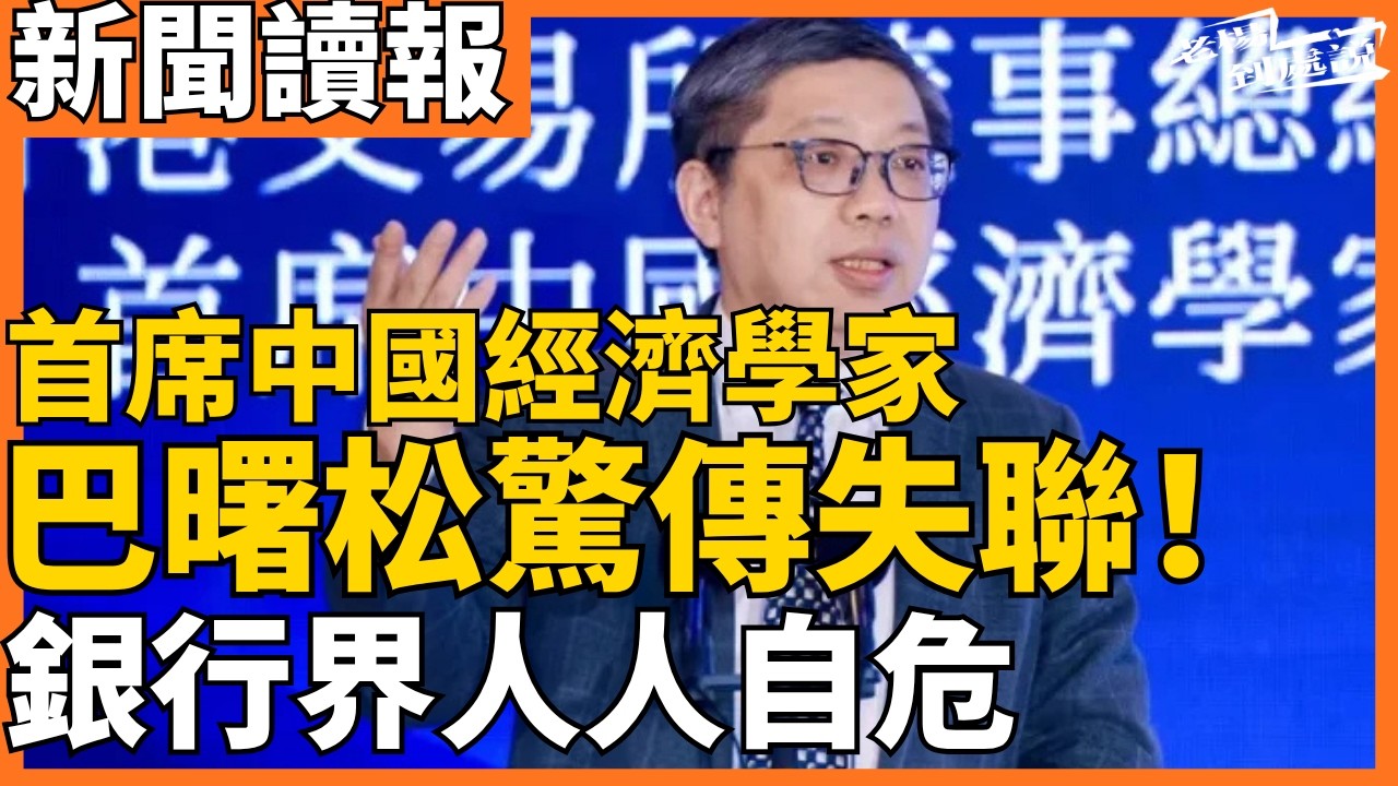 今日讀報時間｜中國知名經濟學家巴曙松失聯 銀行界驚傳人人自危 半年前被限制出境｜網紅張雪峰猝死 終年41歲｜曾任王岐山秘書 金監總局副局長周亮落馬｜老楊到處說｜20260325 #中國 #中国