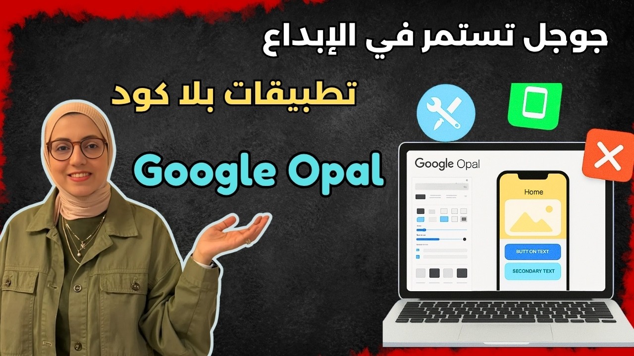 أداة جوجل المجانية لصناعة التطبيقات بدون كود وبأمر  احد! Google Opal