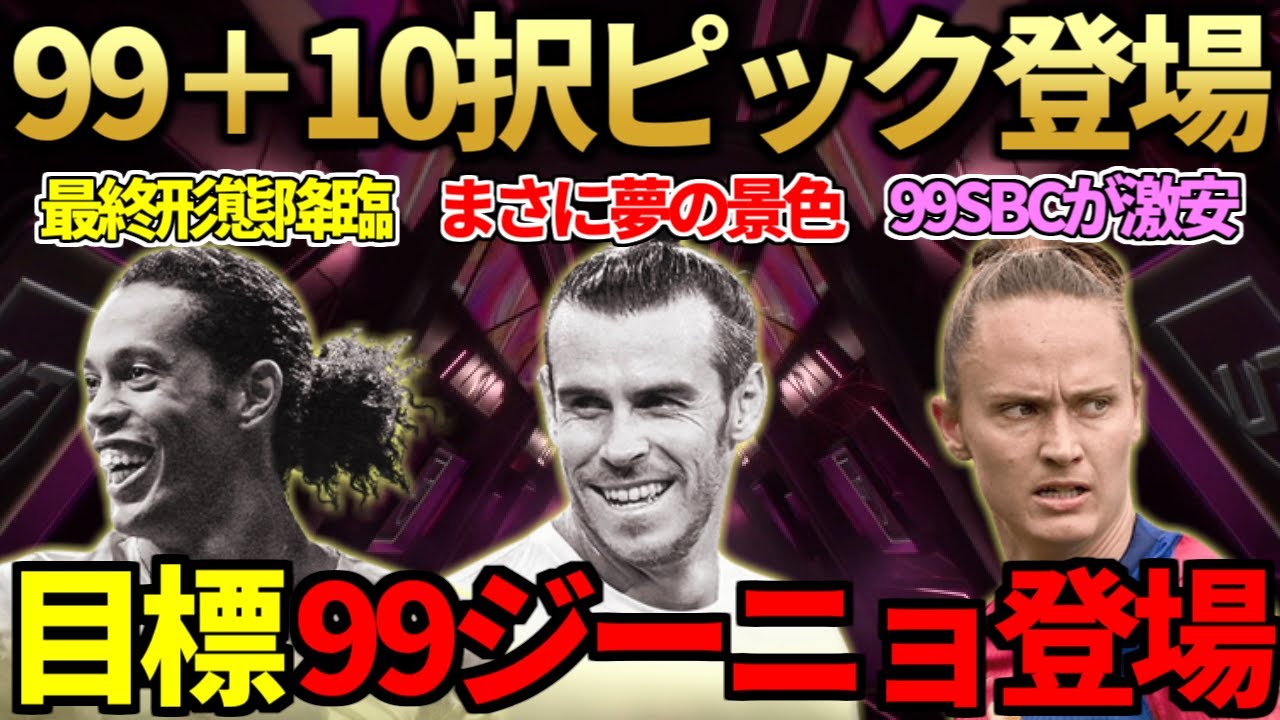 【緊急】本当の史上最強ピック「99＋10名のうち5名ピック」大量開封で夢の景色連続！99ロナウジーニョが無料で入手可能に＆99ハンセンも激安SBC登場！シュート特化新エボも【FC25】