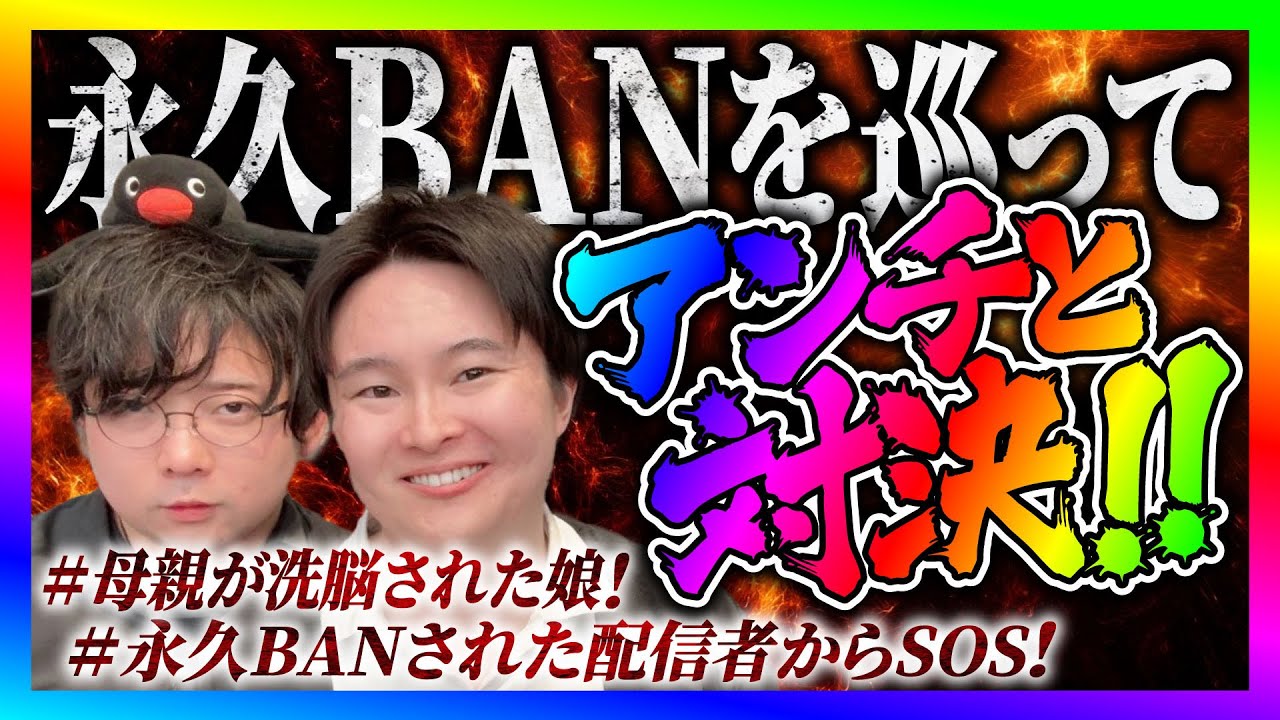 【緊急生放送】不倫調査のkimonoちゃんのチャンネル永久BANについて、物申したいとアンチから連絡がきたので直接対決してみた！