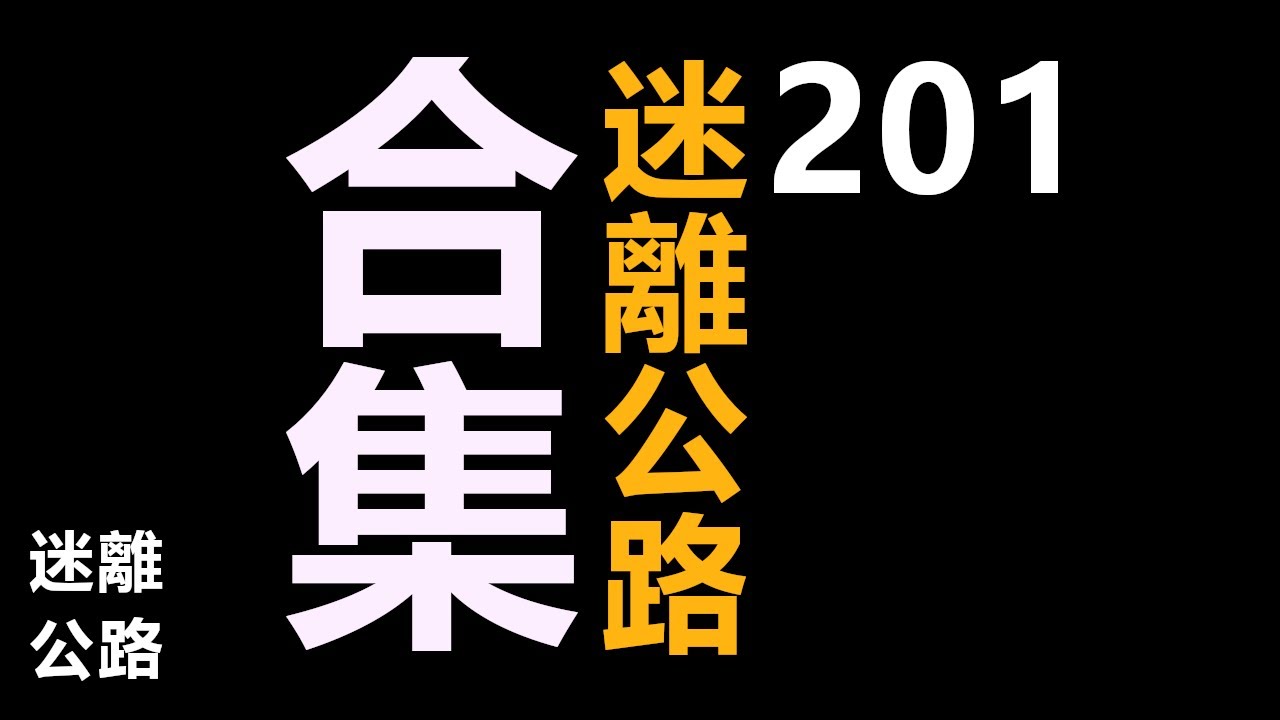 【迷離公路】迷離公路合集 201 (廣東話)