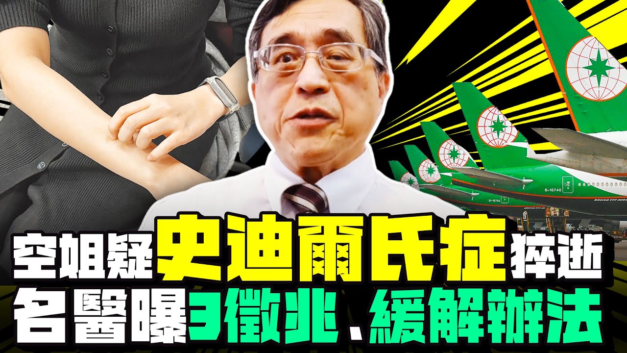 長榮空姐疑患「史迪爾氏症」猝逝　江守山3徵兆示警緩解辦法曝光 @ChinaTimes