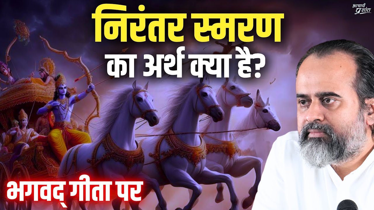 निरंतर स्मरण का अर्थ क्या है? || आचार्य प्रशांत, भगवद् गीता पर (2019)