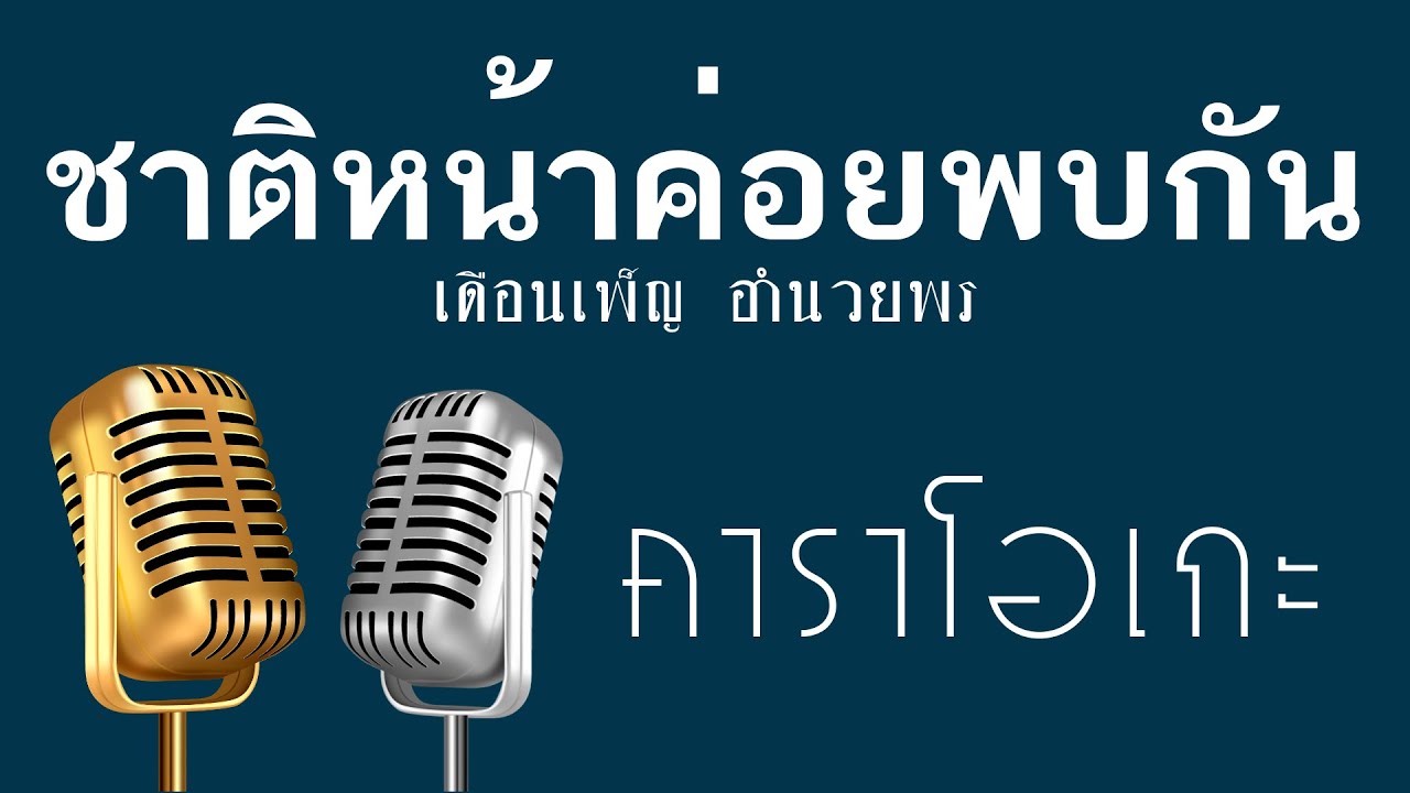 ♫ • ชาติหน้าค่อยพบกัน • ฝน ลัดดาวัลย์ • เดือนเพ็ญ อำนวยพร「คาราโอเกะ」