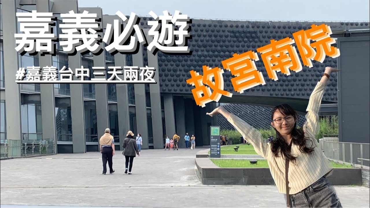 授袍之旅(下) 嘉義必遊 ! 【故宮南院】竟然可以逛上一整天 ? !