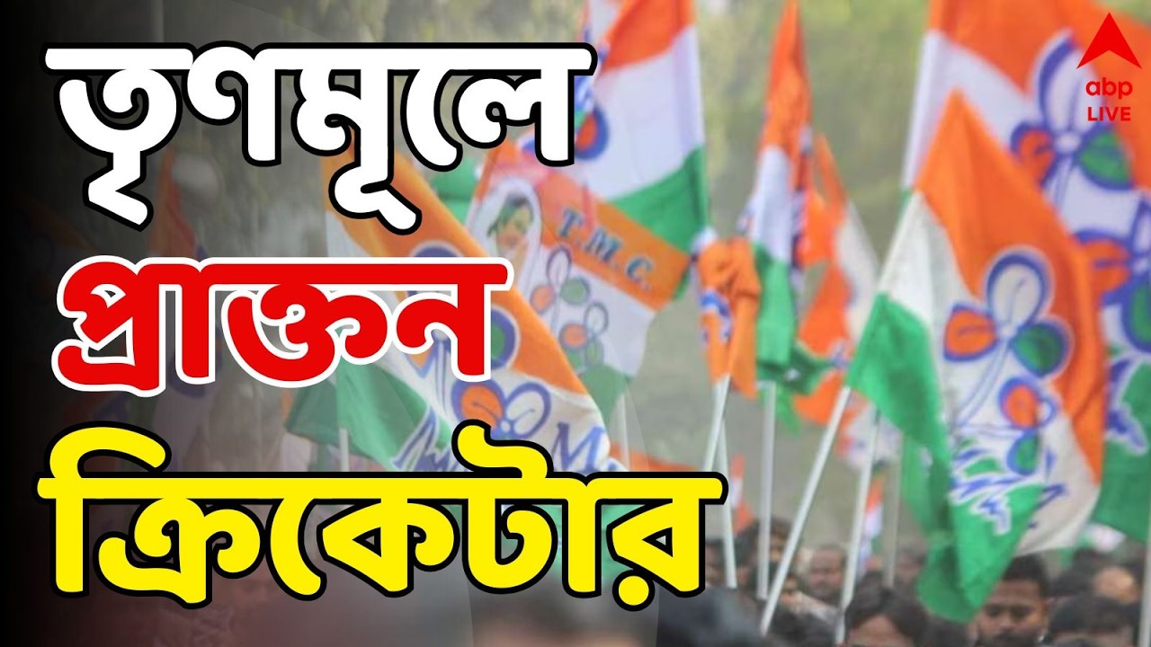 West Bengal Election 2026LIVE: তৃণমূলে প্রাক্তন ক্রিকেটার শিবশঙ্কর পাল | TMC News | ABP Ananda