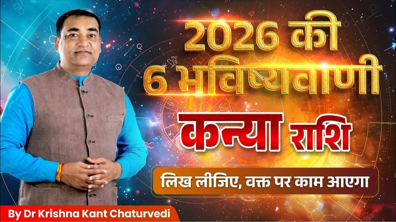साल 2026 की बड़ी भविष्यवाणि – कन्या (Kanya) Virgo राशि वाले जाने क्या बदलने वाला है?