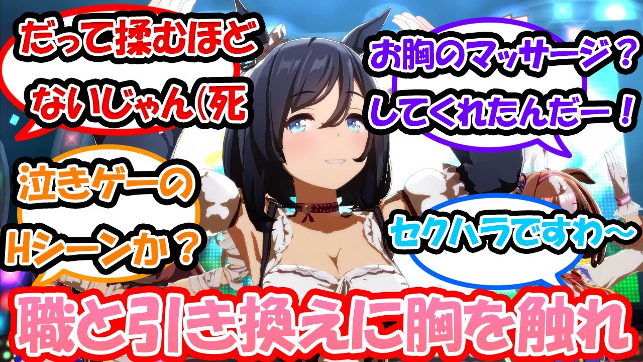 【ウマ娘】「胸触っても許してくれそうなウマ娘」に対する反応集 　ウマ娘反応集
