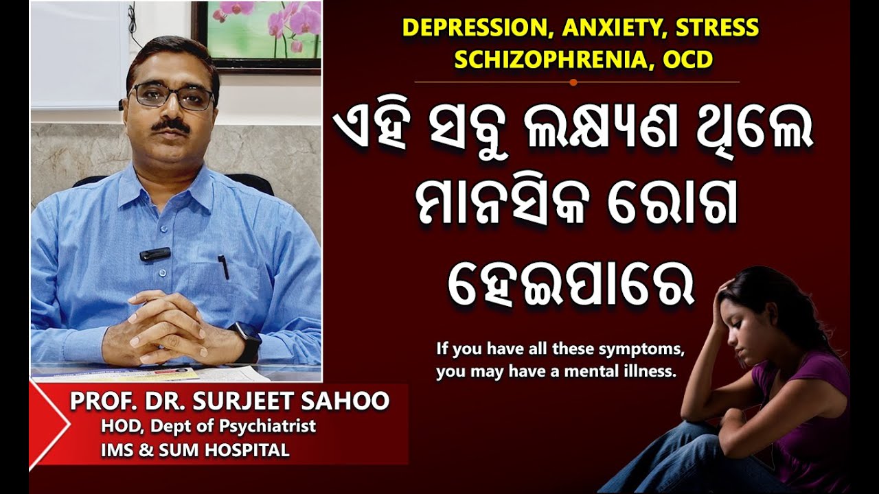 ମାନସିକ ରୋଗ କ'ଣ | ଏହି ସବୁ ଲକ୍ଷ୍ୟଣ ଥିଲେ ମାନସିକ ରୋଗ ହେଇପାରେ | What is mental illness  Dr. Surjeet Sahoo