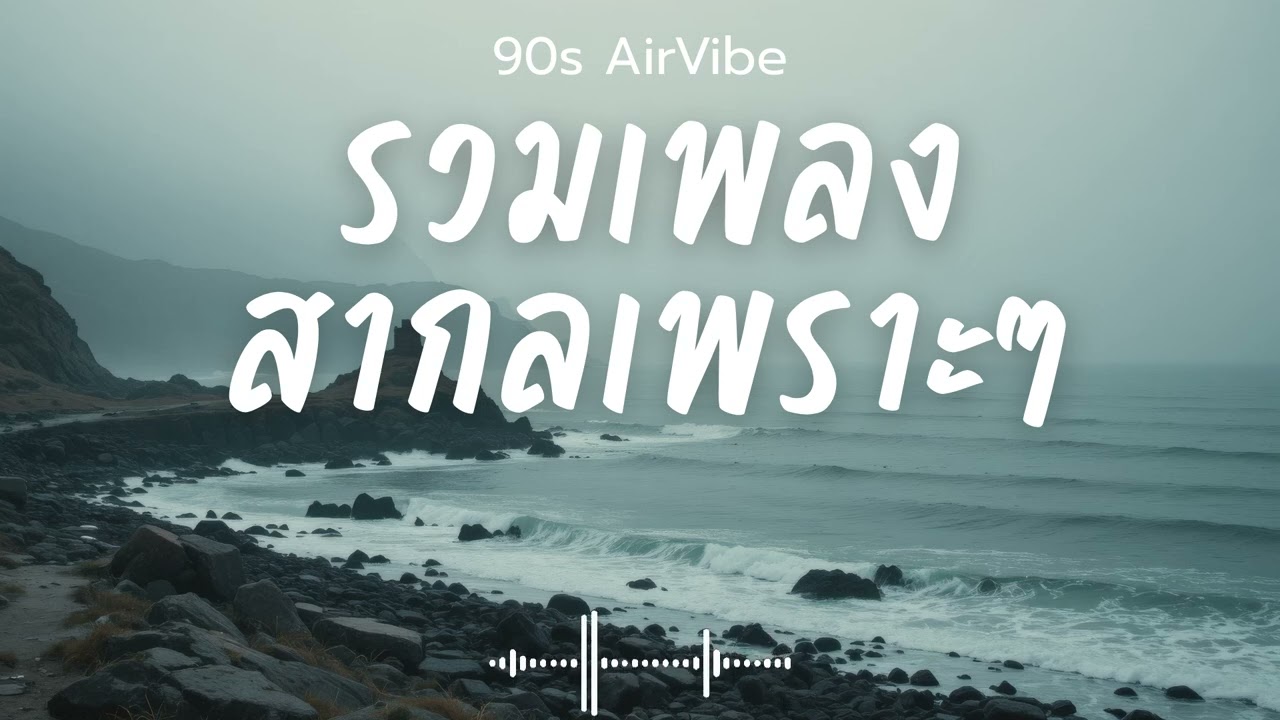 90s AirVibe  Vol.181 รวมเพลงสากลเพราะๆ ฟังสบายๆ ฟังทำงาน ฟังร้านกาแฟ ฟังเดินทาง #เพลงใหม่ #เพลงฮิต