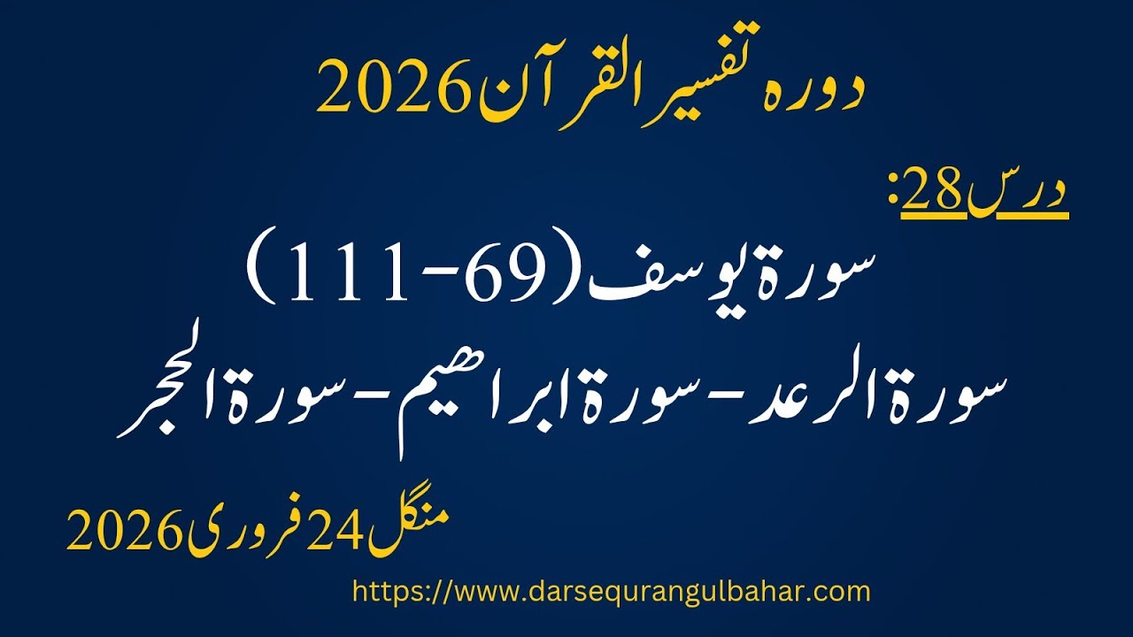 Day 028- Yousuf (68-) - Tue 24 Feb 2026 | Dora Tafseer 2026