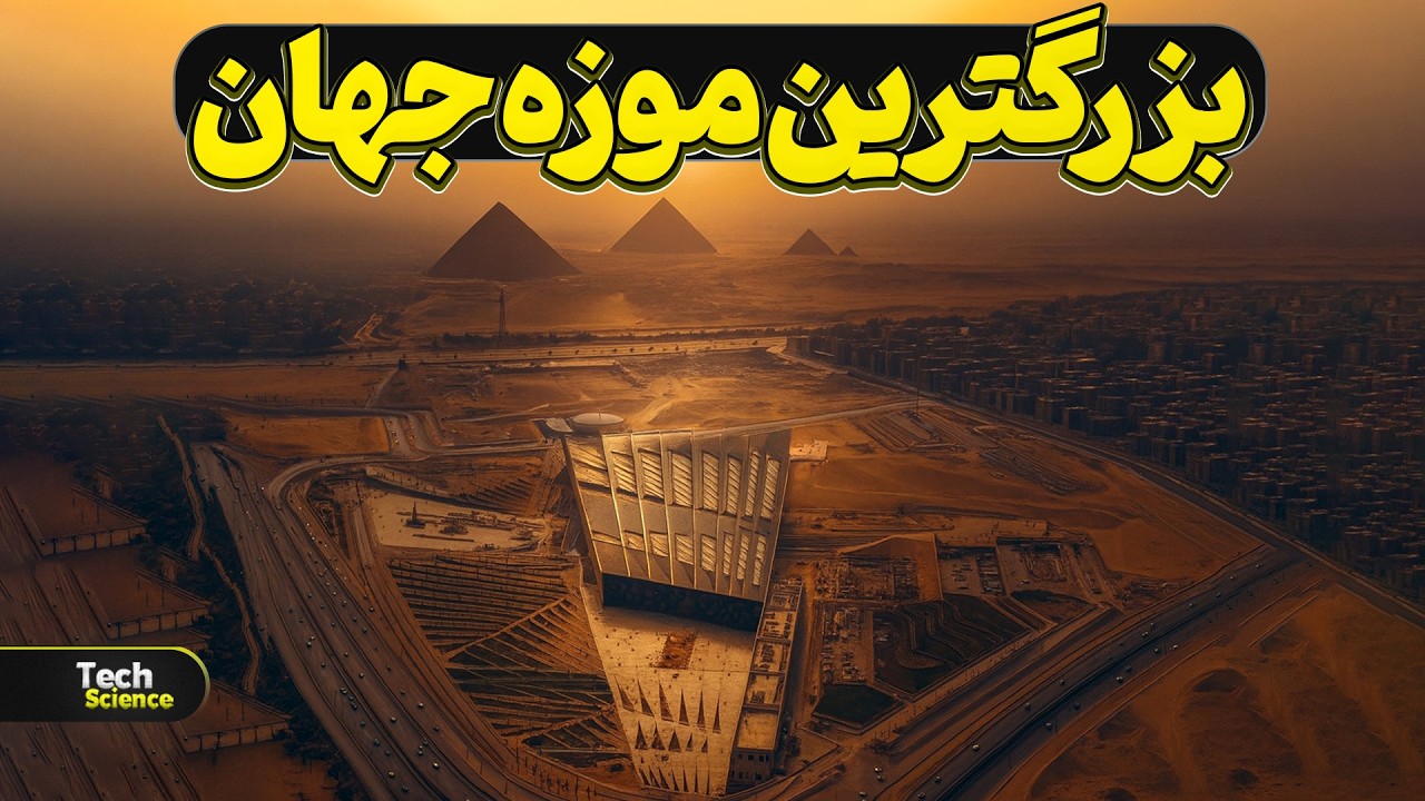 موزه بزرگ مصر؛ شاهکاری که ۱۵۵۷ طرح رقابتی شکست داد!