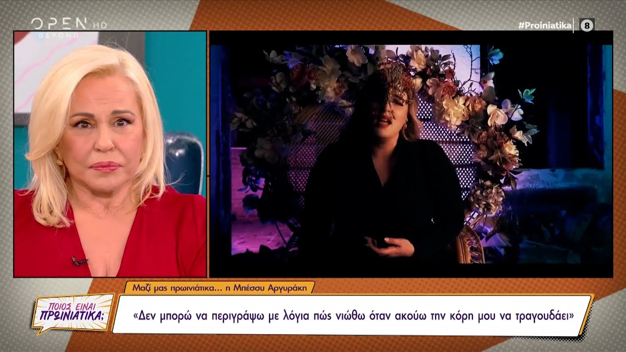 Μπέσσυ Αργυράκη: Δεν μπορώ να περιγράψω πώς νιώθω όταν ακούω την κόρη μου να τραγουδάει | OPEN TV