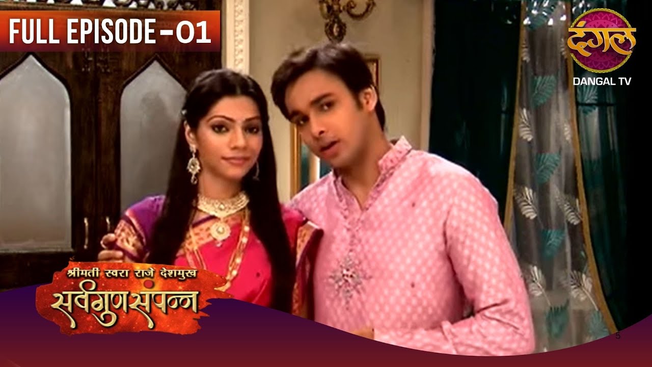 सर्व गुण सम्पन्न | Sarv Gunn Sampann | Full Episode 01 | Swara ki Story | Dangal TV