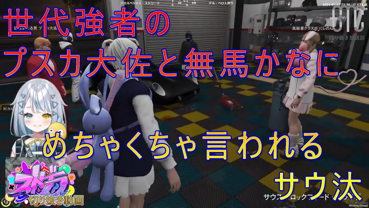 【星唄サウ汰/天唄サウ】世代強者のプスカ大佐と無馬かなにめちゃくちゃ言われるサウ汰【プスカ大佐/無馬かな/にしのん】【ストグラ/BMC/切り抜き】
