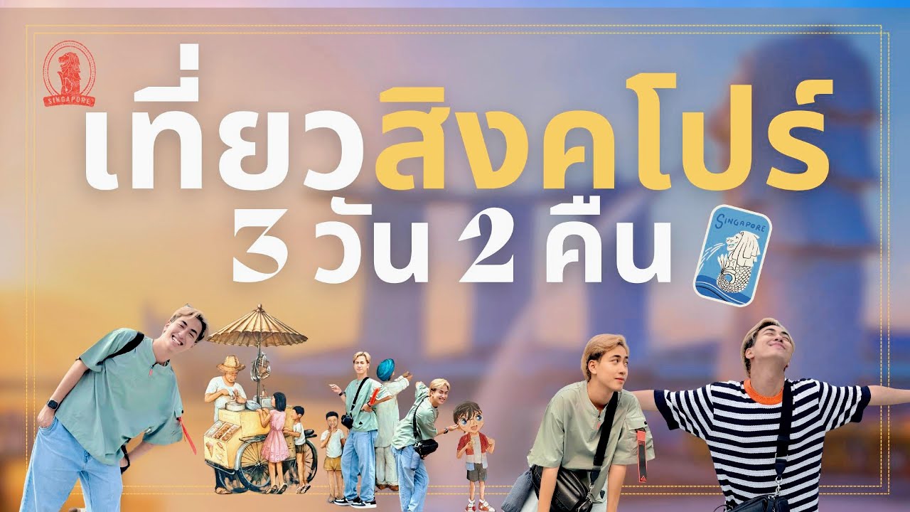 เที่ยวสิงคโปร์ 3 วัน 2 คืน เก็บครบทุกแลนด์มาร์ค ฉบับไปเรื่อยๆด้วยตัวเอง l One Day's