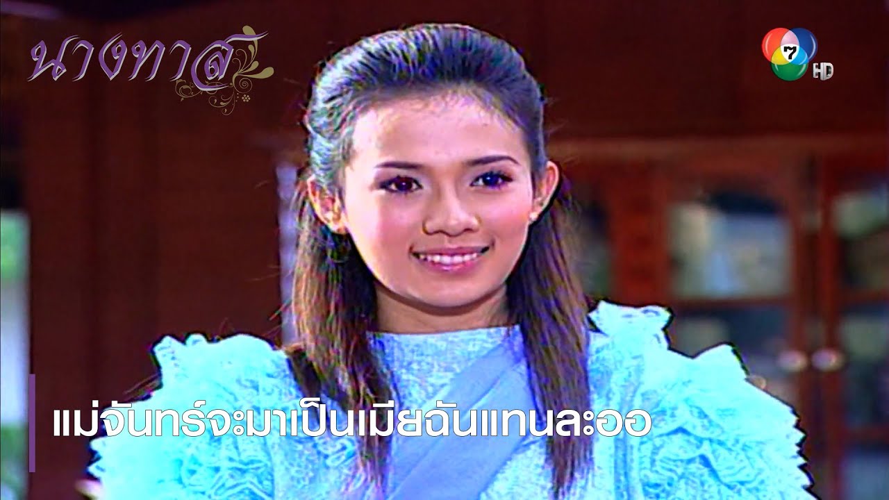 แม่จันทร์จะมาเป็นเมียฉันแทนละออ | ตอกย้ำความสนุก นางทาส EP.19 | Ch7HD