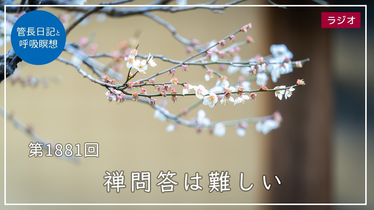 第1881回「禅問答は難しい」2026/3/2【毎日の管長日記と呼吸瞑想】｜ 臨済宗円覚寺派管長 横田南嶺老師