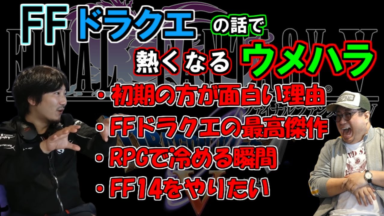 ウメハラ，FFドラクエの歴史を熱く語る