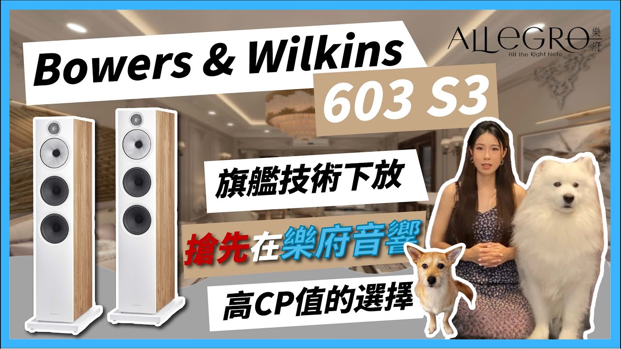 樂府音響【B&W 603S3終於到了！】評測開箱搶先看！