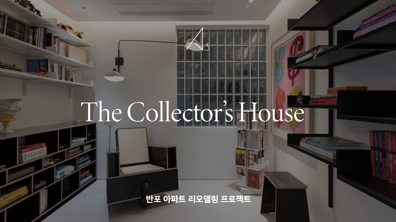 작품이 되는 무대, 당신이 완성하는 큐레이션 - 반포 아파트 리모델링 프로젝트