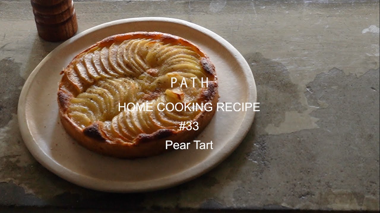 洋梨のタルト Pear Tart PATH HOME COOKING RECIPE #33 レシピ